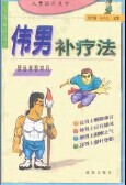 00170伟男补疗法.pdf